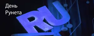 Сегодня Рунету исполнилось 32 года.