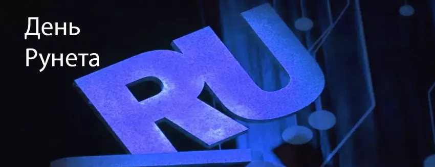 Сегодня Рунету исполнилось 32 года.