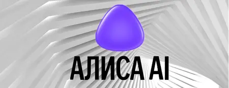 О чем спрашивают Алису на майских праздниках?