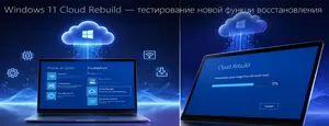 Новая функция восстановления Windows 11 из облака.