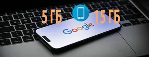 Google уменьшает объем бесплатного хранилища: что нужно знать.