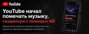 YouTube внедряет маркировку для музыки с ИИ.