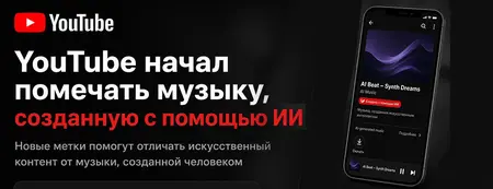 YouTube внедряет маркировку для музыки с ИИ.