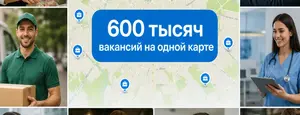 2ГИС и «Работа.ру»: 600 тысяч вакансий на карте.