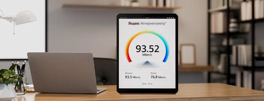 Оцени качество своего интернета с мобильным Яндекс Интернетометром.