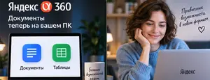 Яндекс 360: Новые возможности для работы с документами.