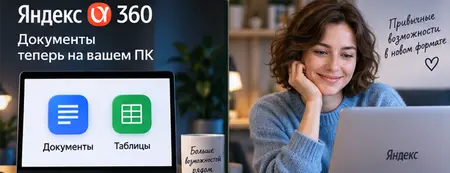 Яндекс 360: Новые возможности для работы с документами.