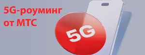 МТС запускает 5G-роуминг: Быстрый интернет в поездках.