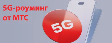 МТС запускает 5G-роуминг: Быстрый интернет в поездках.