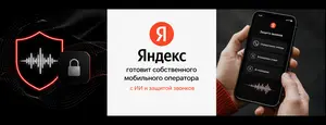 Яндекс Сим — новый мобильный оператор с ИИ и безопасностью.