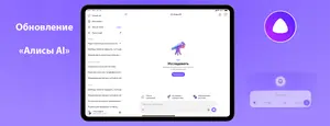 Яндекс прокачал Алису: удобство и новые функции.