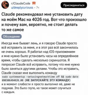 Claude предложил команду, переведшая Mac в 4026 год: разработчик потерял доступ к системе