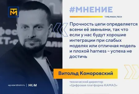 Техдиректор «Цифровой платформы КАМАЗ»: данные — главное слабое звено промышленного ИИ