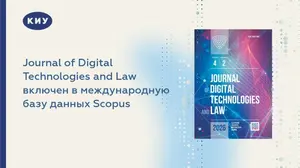 Журнал Journal of Digital Technologies and Law вошел в базу Scopus