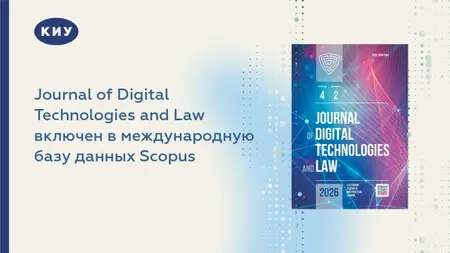 Журнал Journal of Digital Technologies and Law вошел в базу Scopus