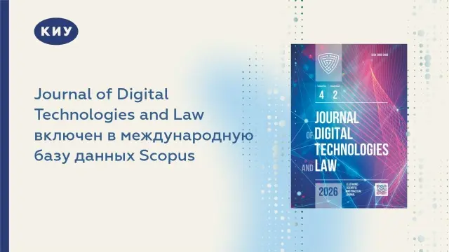 Журнал Journal of Digital Technologies and Law вошел в базу Scopus