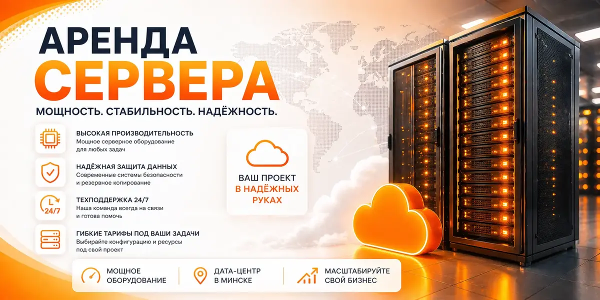 Аренда сервера в Беларуси - лучше чем покупка!