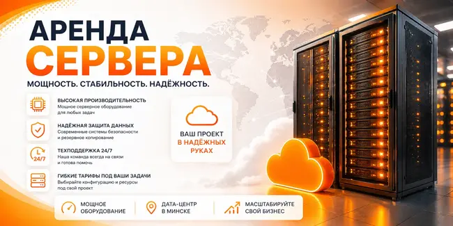 Аренда сервера в Беларуси - лучше чем покупка!